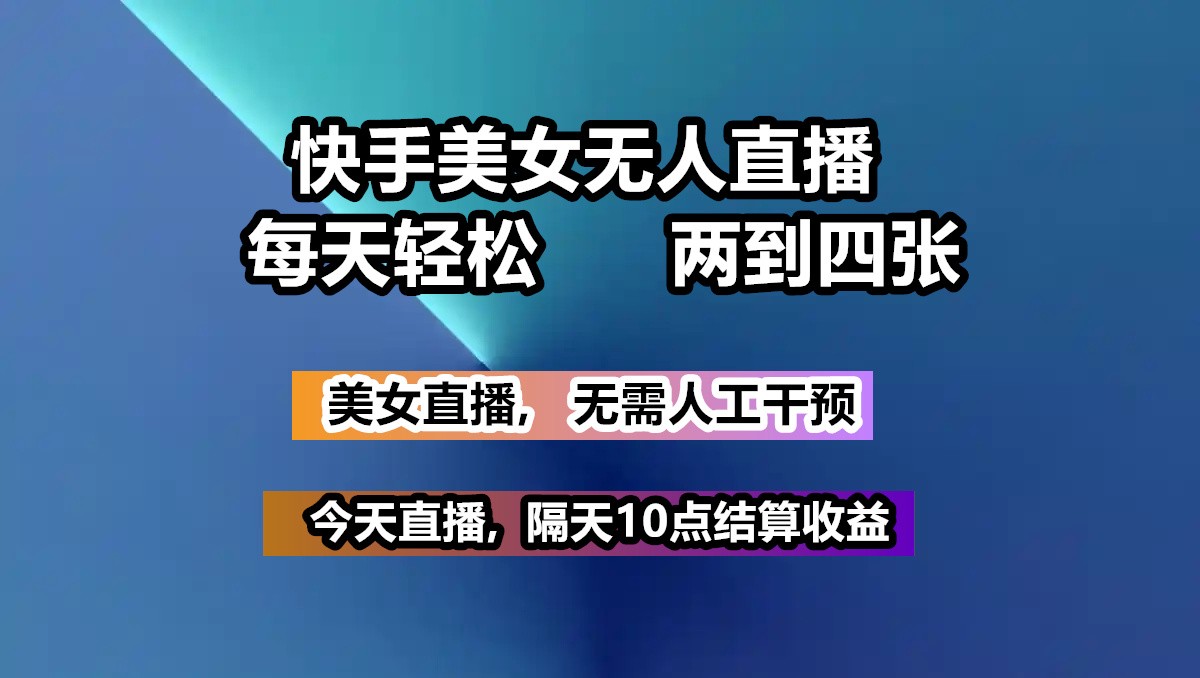 快手美女无人直播, 每天最少一到三张,全程托管无需人工干涉-闲赋网