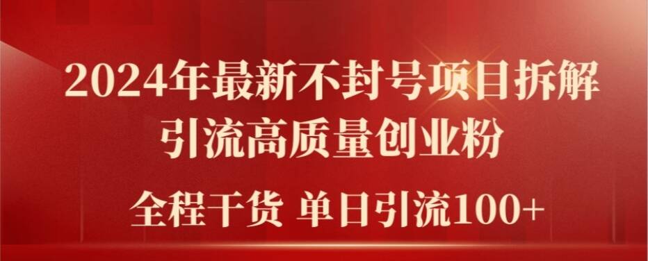 2024年最新不封号项目拆解引流高质量创业粉，全程干货单日轻松引流100+【揭秘】-闲赋网