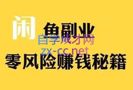 铁逸潇老师·闲鱼电商新手运营教程-闲赋网