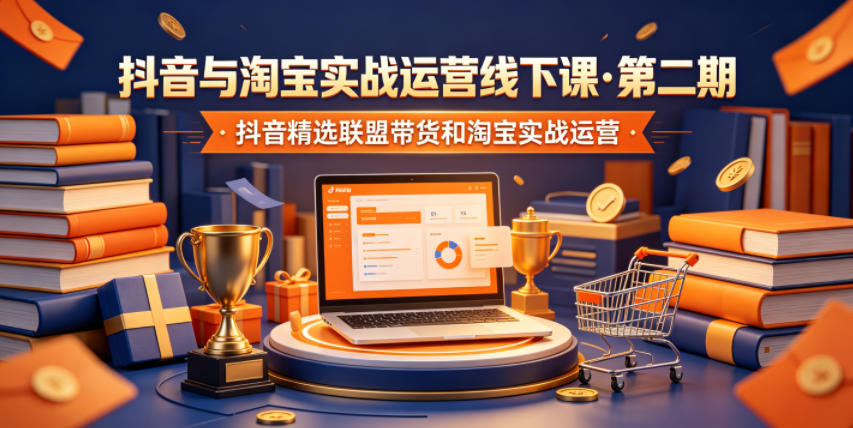 抖音与淘宝实战运营线下课·第二期，抖音精选联盟带货和淘宝实战运营-闲赋网