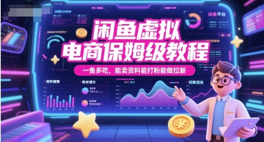 闲鱼虚拟电商保姆级教程，一鱼多吃，能卖资料能打粉能做拉新-闲赋网