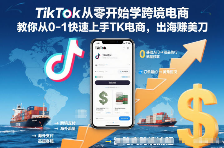 TikTok从零开始学跨境电商，教你从0-1快速上手TK电商，出海賺美刀-闲赋网