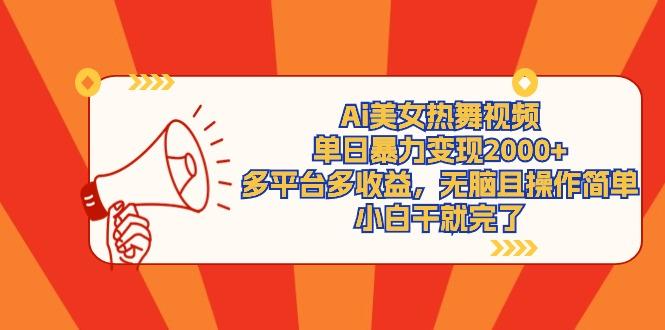 (9271期)Ai美女热舞视频，单日暴力变现2000+，多平台多收益，无脑且操作简单，小...-闲赋网