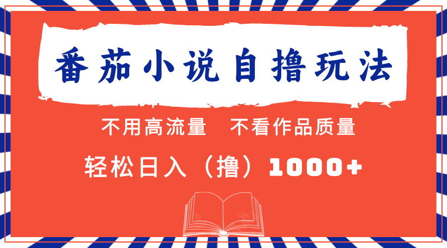 番茄小说最新自撸 不看流量 不看质量 轻松日入1000+-闲赋网