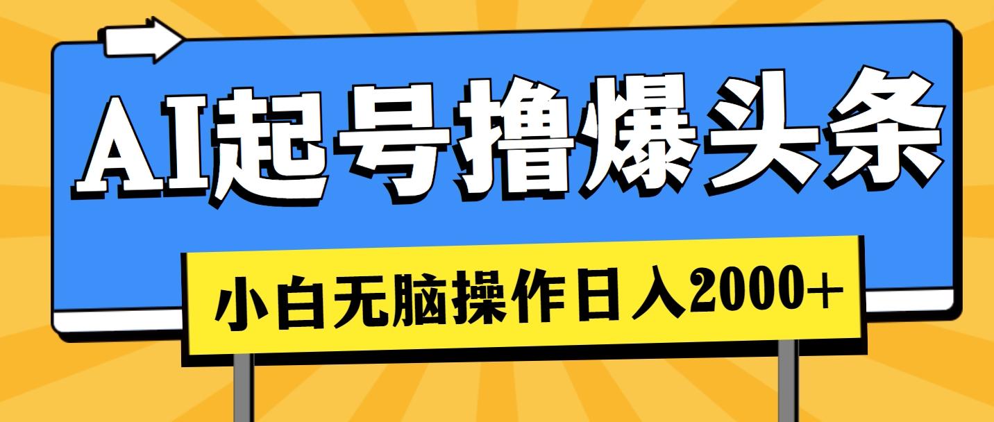 AI起号撸爆头条，小白也能操作，日入2000+-闲赋网