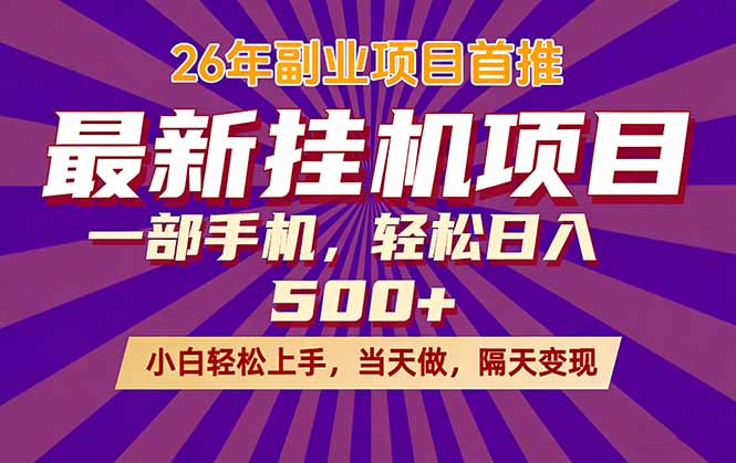 26年最新挂机项目，隔天见收益，一部手机稳定日入500+-闲赋网
