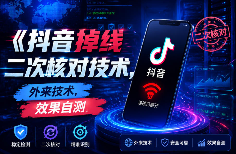 839488da35e531dbd369d57567a2c0a3.jpeg 抖音掉线二次核对技术,外来技术,效果自测