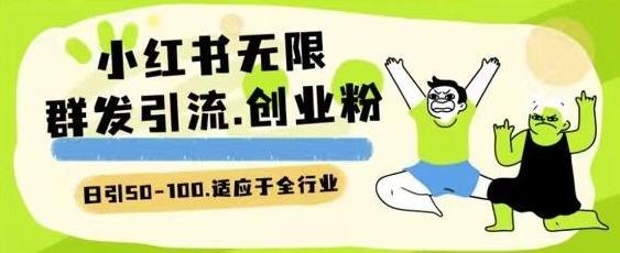 小红书一天引流一二百创业粉技术 可引全行业精准粉玩法【揭秘】-闲赋网