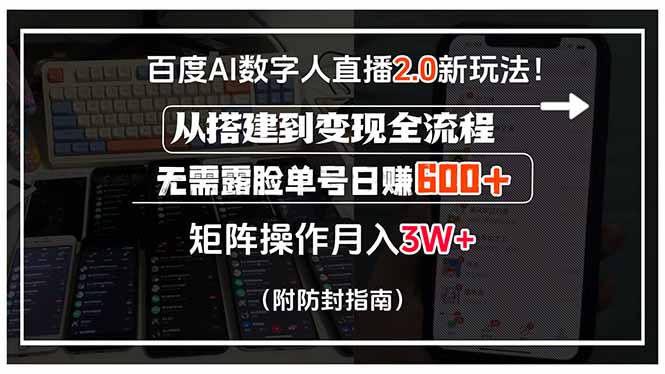 百度AI数字人直播2.0新玩法！从搭建到变现全流程，无需露脸单号日赚600…-闲赋网