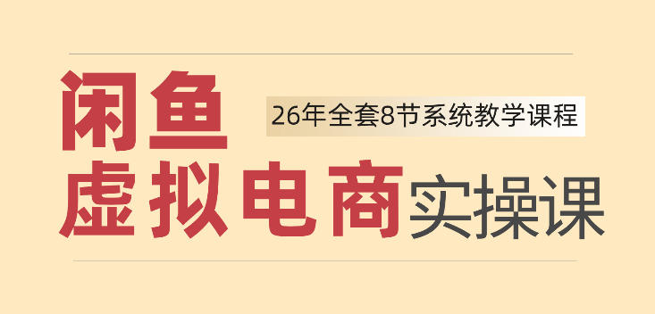 83c44a985815ba0a9733ae4b4140d043.jpeg 26年闲鱼虚拟电商实操课,新手小白也能带你玩转闲鱼,轻松日入四位数
