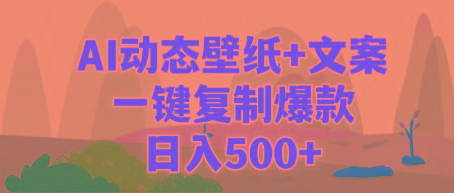 (9327期)AI治愈系动态壁纸+文案，一键复制爆款，日入500+-闲赋网