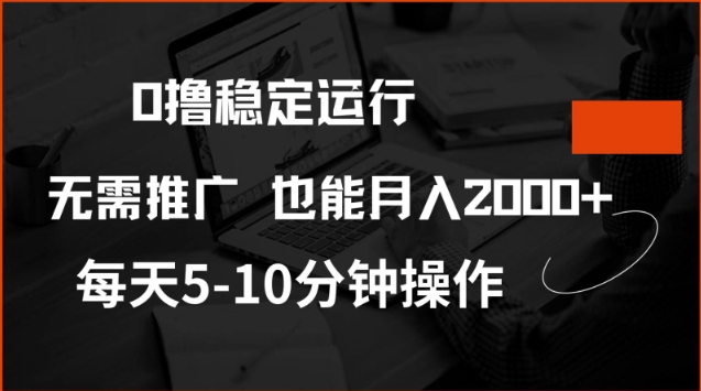 0撸稳定运行，注册即送价值20股权，每天观看15个广告即可，不推广也能月入2k【揭秘】-闲赋网