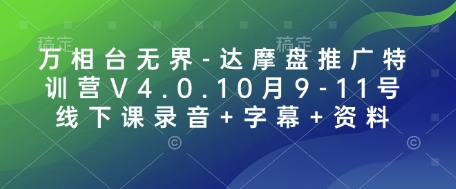 万相台无界-达摩盘推广特训营V4.0.10月9-11号线下课录音+字幕+资料-闲赋网
