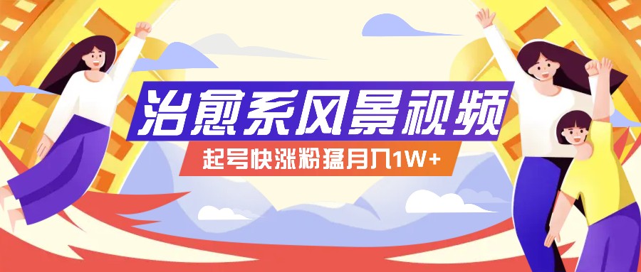 268W赞，亿级播放：AI治愈系风景视频制作方法拆解，小白也能1分钟掌握-闲赋网