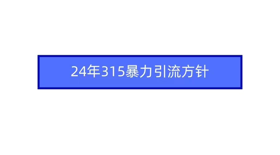 2024年自媒体爆款视频制作，快速涨粉暴力引流方针！-闲赋网