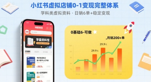 小红书虚拟店铺0-1变现完整体系：卖学科类虚拟资料，一天6张+，很稳定【已完结】-闲赋网