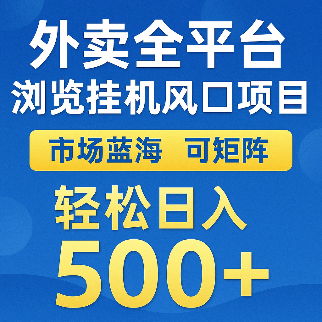 外卖全平台浏览挂机掘金项目 蓝海市场 可矩阵复制放大 轻松日入500+-闲赋网