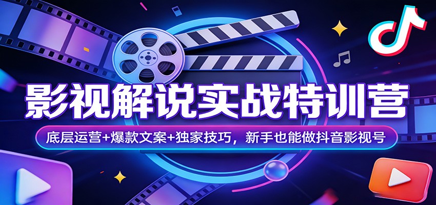 影视解说实战特训营：底层运营+爆款文案+独家技巧，新手也能做抖音影视号-闲赋网