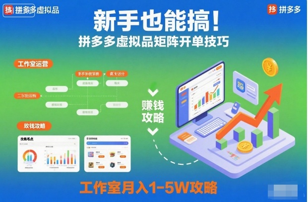 新手也能搞！拼多多虚拟品矩阵开单技巧，工作室月入1-5W攻略【揭秘】-闲赋网