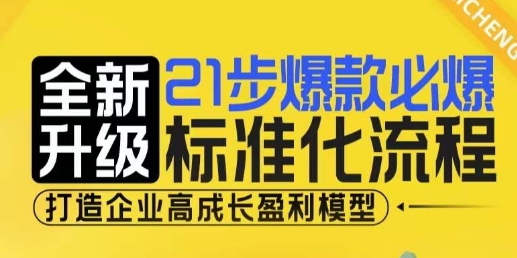 21步爆款必爆标准化流程，全新升级，打造企业高成长盈利模型-闲赋网
