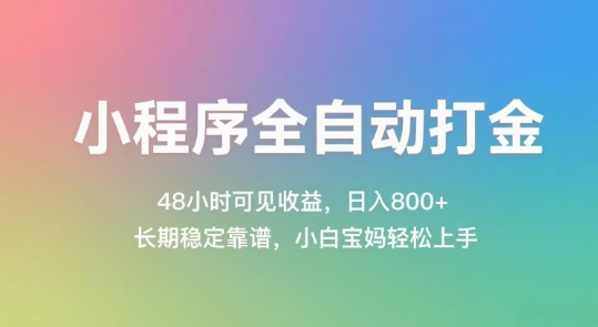 小程序全自动打金，48小时可见收益，日入几张，长期稳定靠谱，简单易上手【揭秘】-闲赋网