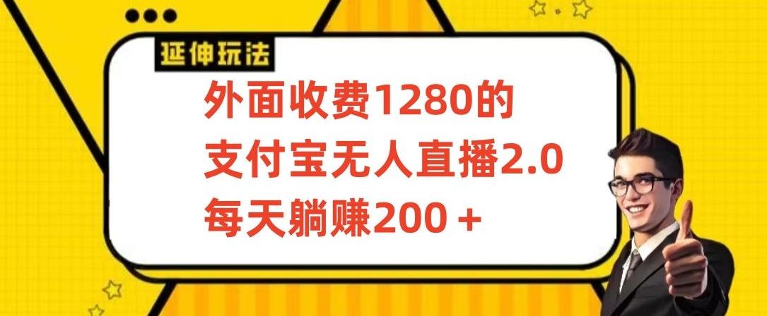 外面收费1280的支付宝无人直播2.0项目，每天躺赚200+，保姆级教程【揭秘】-闲赋网