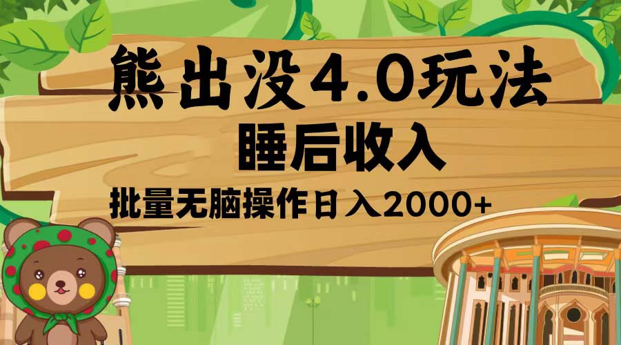 熊出没4.0新玩法，软件加持，新手小白无脑矩阵操作，日入2000+-闲赋网