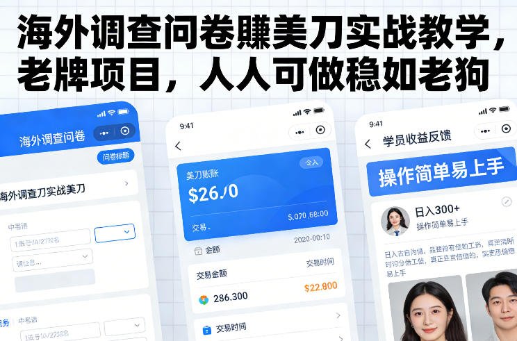 海外调查问卷賺美刀实战教学，老牌项目，人人可做稳如老狗-闲赋网