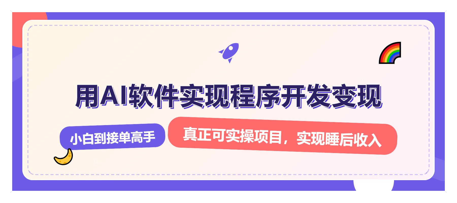 解锁AI开发变现密码，小白逆袭月入过万，从0到1赚钱实战指南-闲赋网