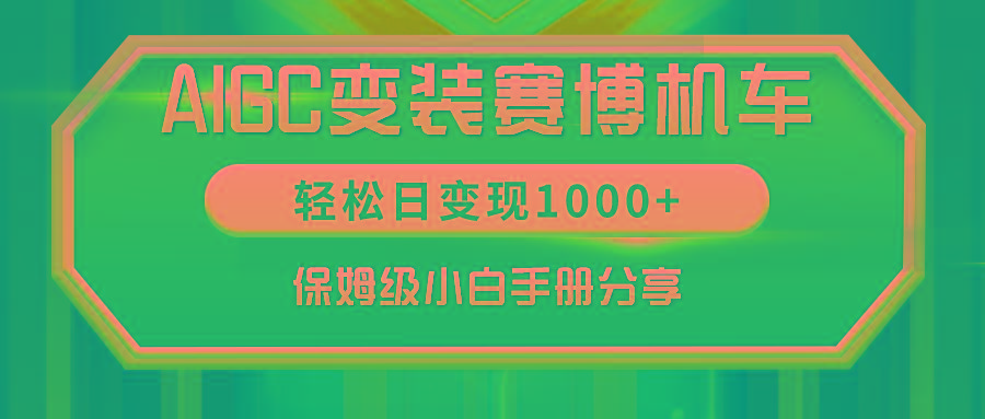 AIGC变装赛博机车，轻松日变现1000+，保姆级小白手册分享！-闲赋网