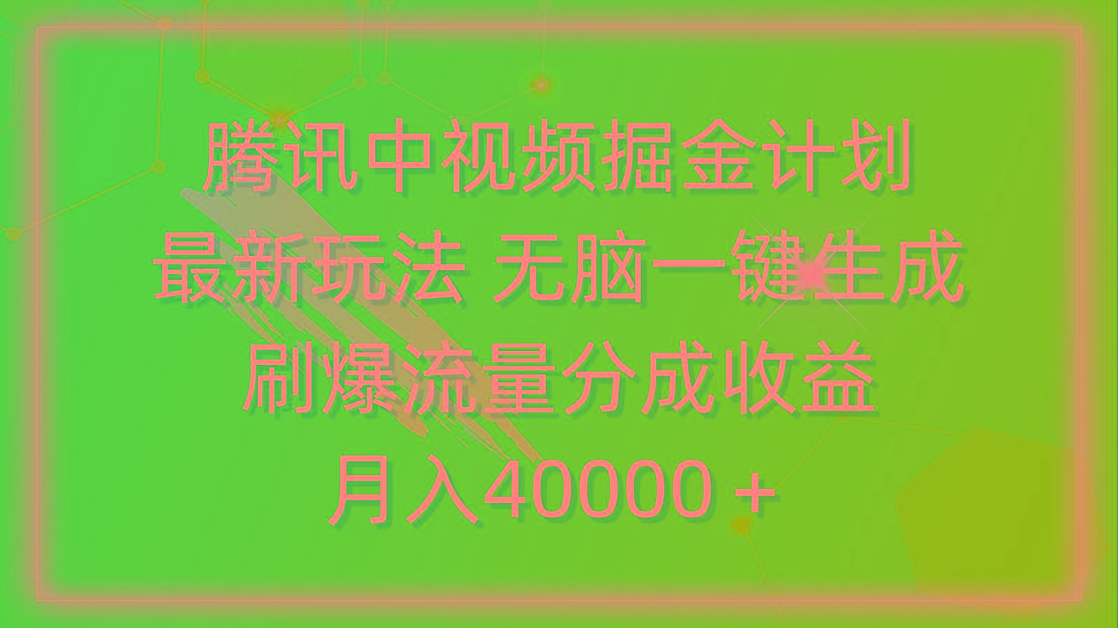 (9690期)腾讯中视频掘金计划，最新玩法 无脑一键生成 刷爆流量分成收益 月入40000＋-闲赋网