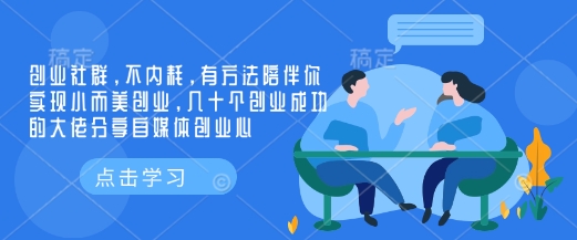 创业社群，不内耗，有方法陪伴你实现小而美创业，几十个创业成功的大佬分享自媒体创业心-闲赋网