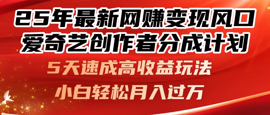 25年最新网赚变现风口！爱奇艺创作者分成计划，5天速成高收益玩法，小…-闲赋网