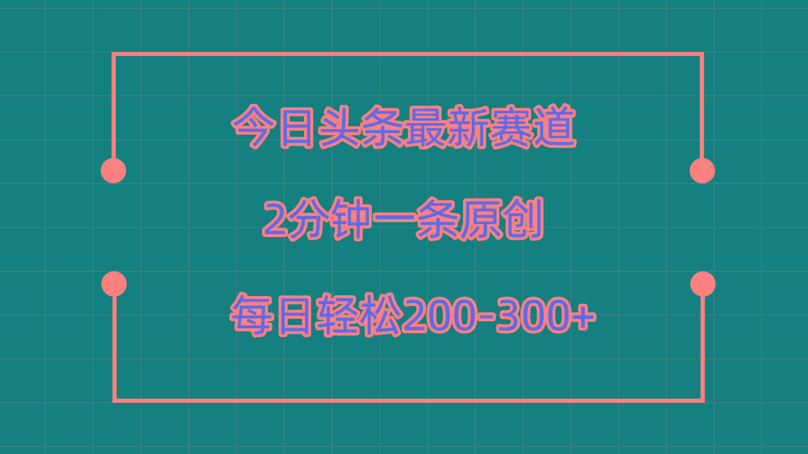 今日头条最新赛道玩法，复制粘贴每日两小时轻松200-300【附详细教程】-闲赋网