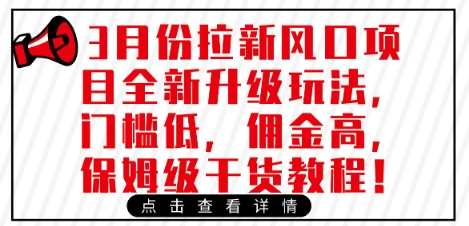 3月份拉新风口项目全新升级玩法，门槛低，佣金高，保姆级干货教程-闲赋网