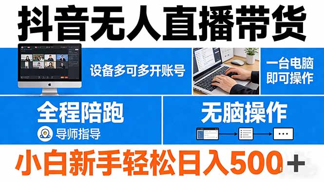 抖音无人直播带货 一台电脑即可操作  可多开账号 无脑操作  全程陪跑 新手小白轻松 日入500+-闲赋网