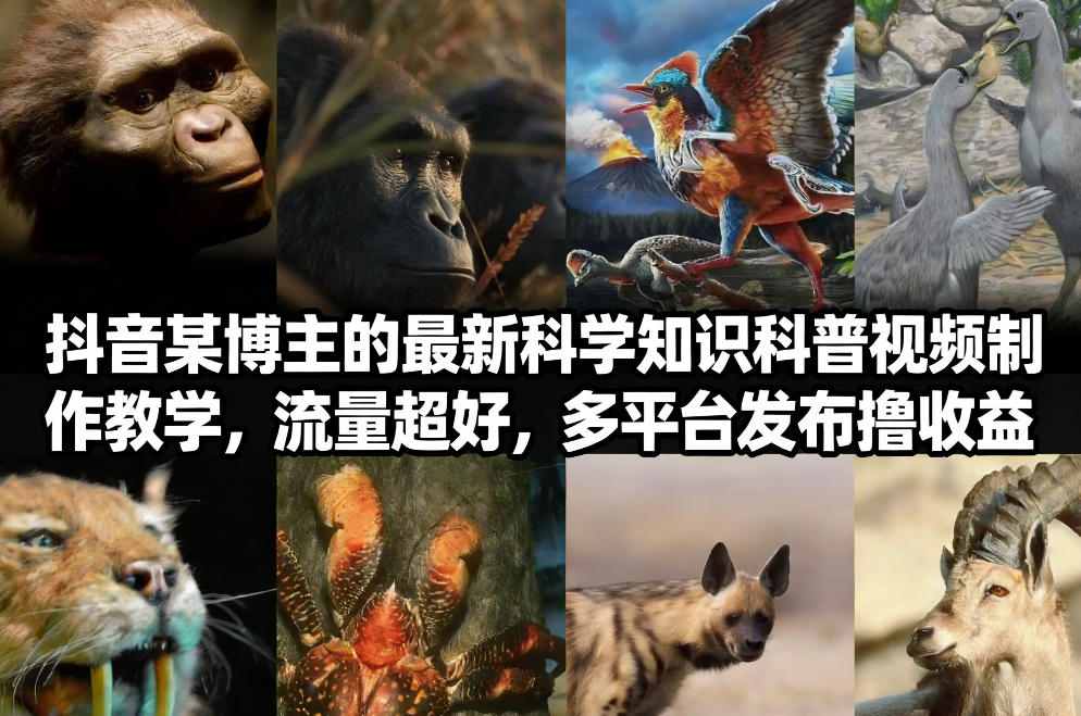 抖音60W粉丝博主最新科学知识科普视频制作教学，流量超好，多平台发布撸收益-闲赋网