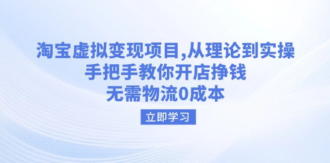 淘宝虚拟变现项目，从理论到实操，手把手教你开店挣钱，无需物流0成本-闲赋网