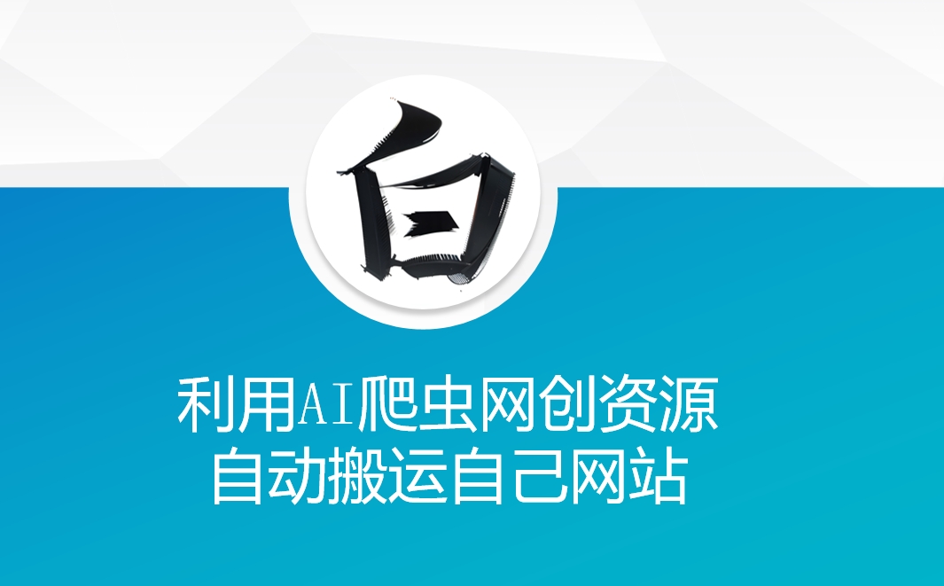 利用AI爬虫网创资源网自动搬运自己网站-闲赋网