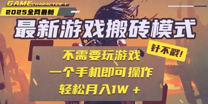 25年最新独家游戏搬砖，全自动挂机，不需要玩游戏，单手机操作日入300+-闲赋网