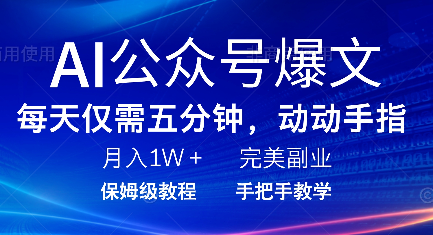 AI公众号爆文，每天5分钟，月入1W+，完美副业项目-闲赋网