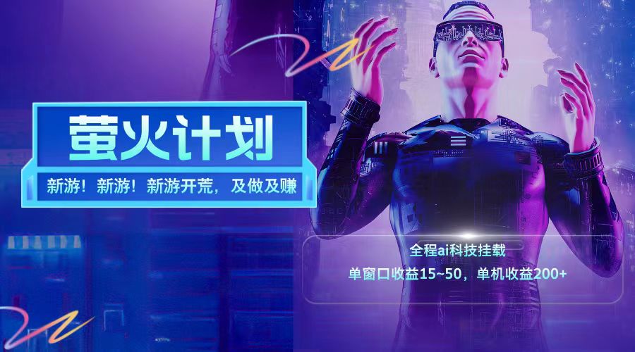 新游开荒每天都是纯利润单窗口收益15-50单机收益200+-闲赋网