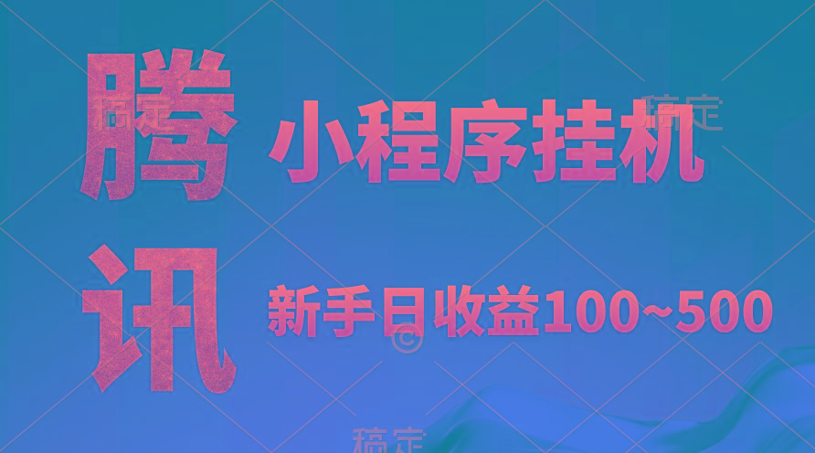 (9997期)腾讯小程序全自动挂机，收益当天可见，稳定日入800左右-闲赋网