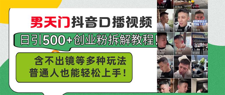 男天门抖音口播视频日引500+创业粉拆解教程！含不出镜等多种玩法普通人…-闲赋网