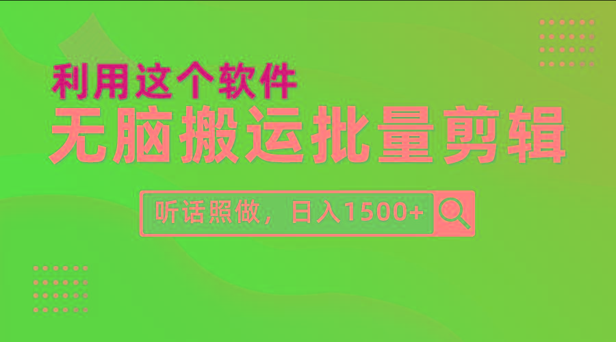 (9614期)每天30分钟，0基础用软件无脑搬运批量剪辑，只需听话照做日入1500+-闲赋网