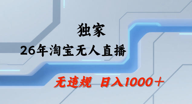 26年最新淘宝无人直播，24小时自动直播，不违规不封号，直播25小时卖17W，可批量矩阵【揭秘】-闲赋网