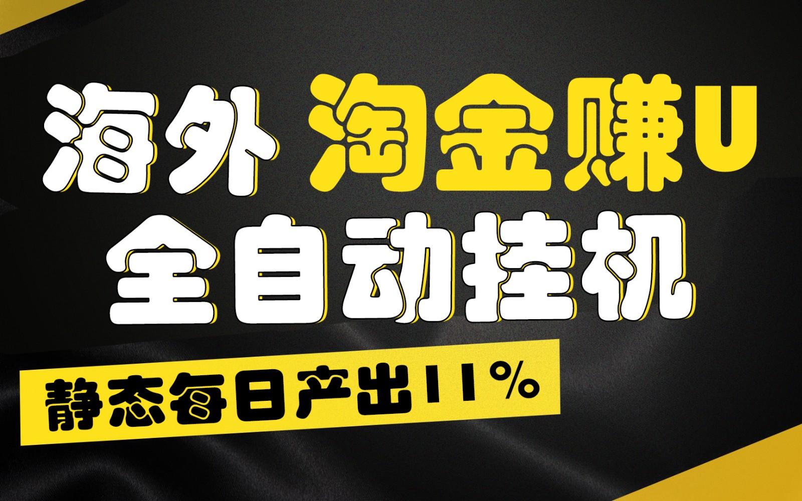 海外淘金赚U，全自动挂机，静态每日产出11%，拉新收益无上限，轻松日入1万+-闲赋网