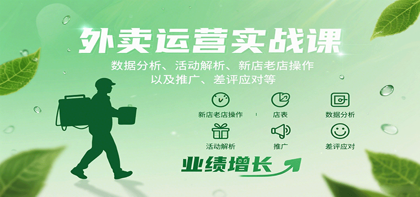 外卖运营实战课：数据分析、活动解析、新店老店操作以及推广、差评应对等-闲赋网