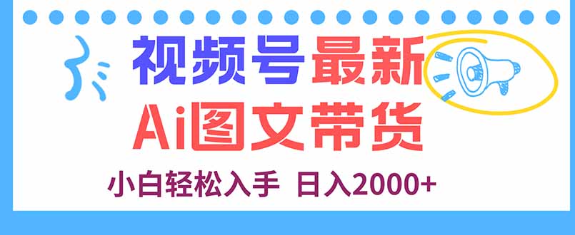 视频号最新AI图文带货，每天几分钟，小白轻松入手，日入2000+-闲赋网