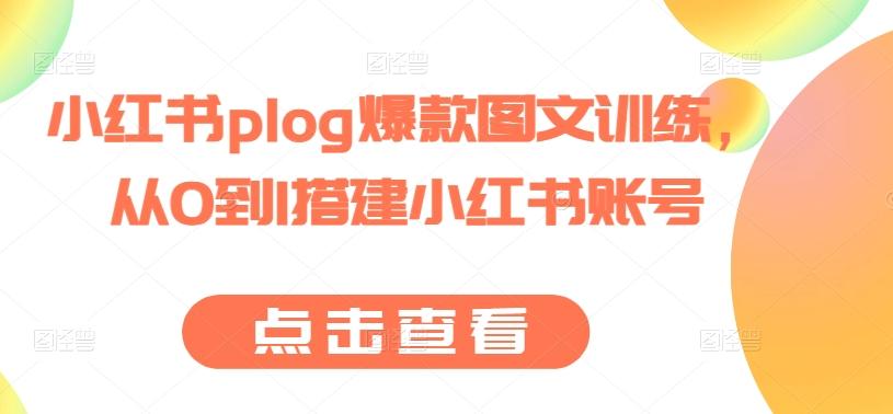 小红书plog爆款图文训练，从0到1搭建小红书账号-闲赋网